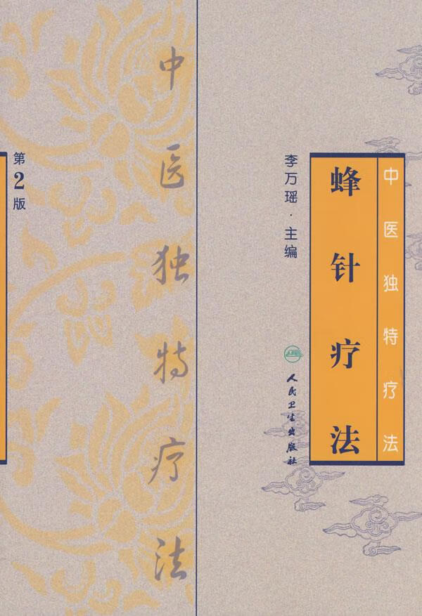 中医独特疗法·蜂针疗法