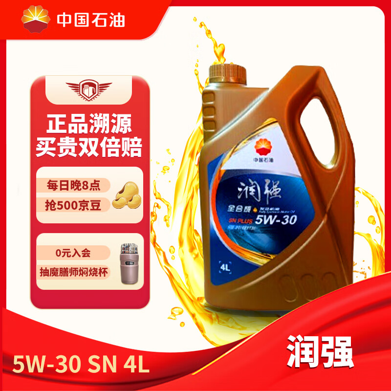 昆仑润滑油 润强 全合成机油 汽机油 汽车保养 5W-30 SN PLUS 4L
