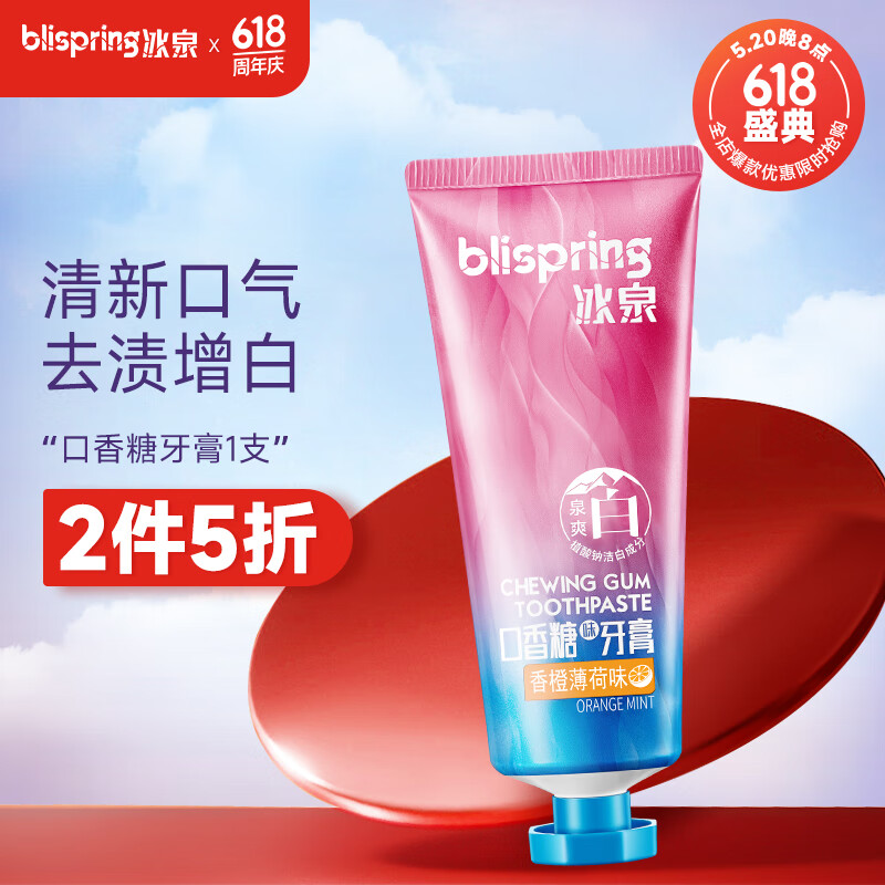 冰泉(blispring)泉爽白口香糖味牙膏100g清新口气亮白清洁牙齿(香橙