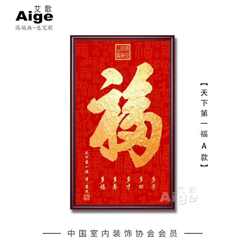 恭王府天下第一福康熙福字挂画进门入户玄关画装饰大堂字画百福图