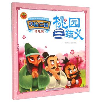 中国经典名著绘本·手绘三国:桃园三结义【稀缺图书,放心购买】