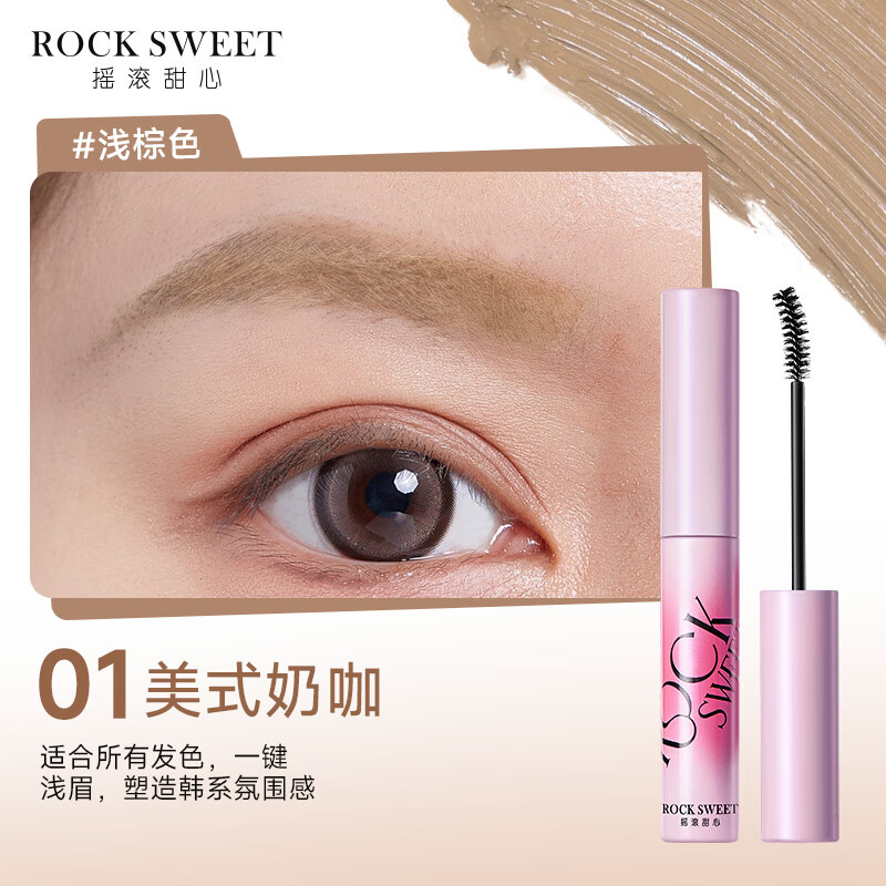 摇滚甜心 ROCK SWEET绒雾染眉膏防水持妆不脱色速干自然打底不晕染自然野生眉膏礼物 01美式奶咖【韩系氛围感】