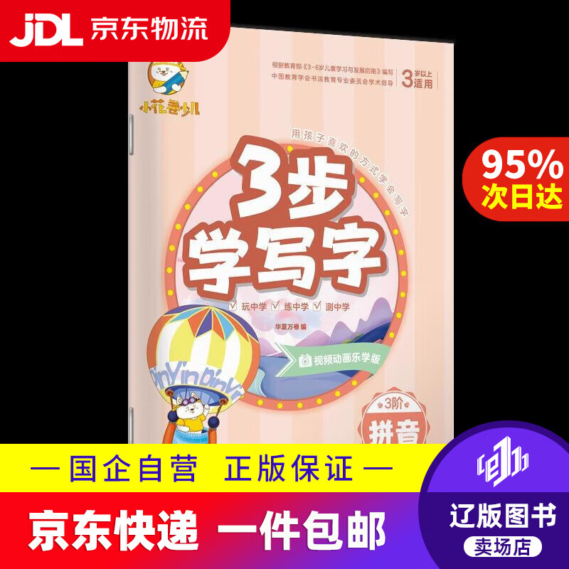 【满59包邮】3步学写字·拼音 华夏万卷 编 上海交通大学出版社