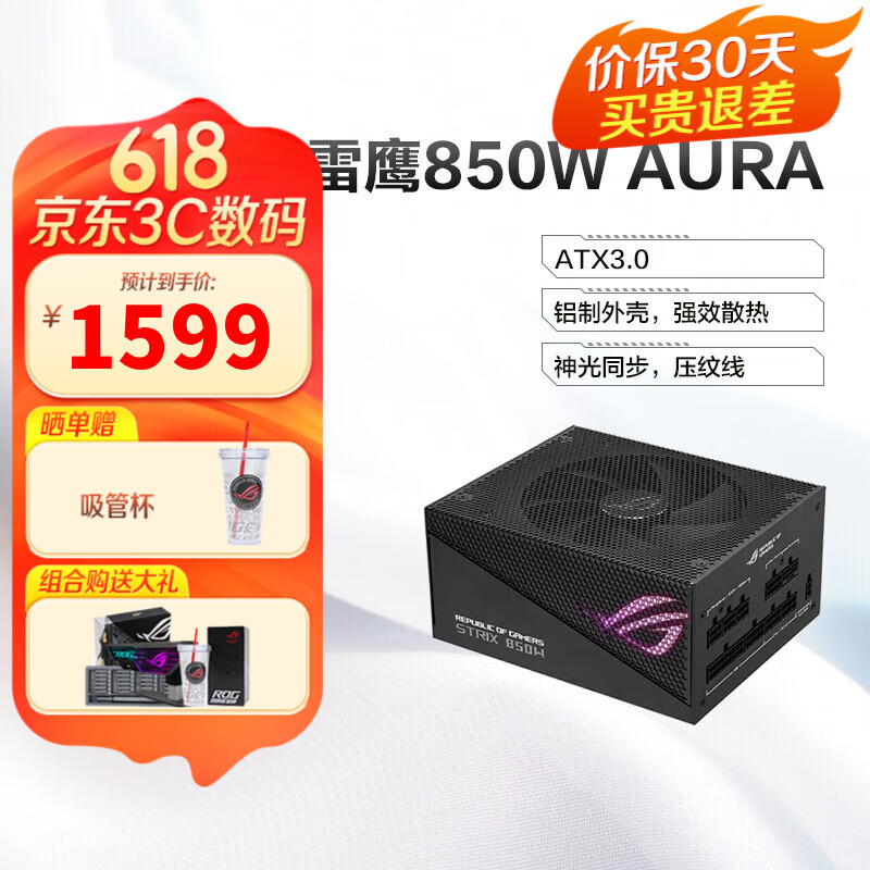 华硕(asus) rog 雷鹰aura 750w/850w原生atx3.