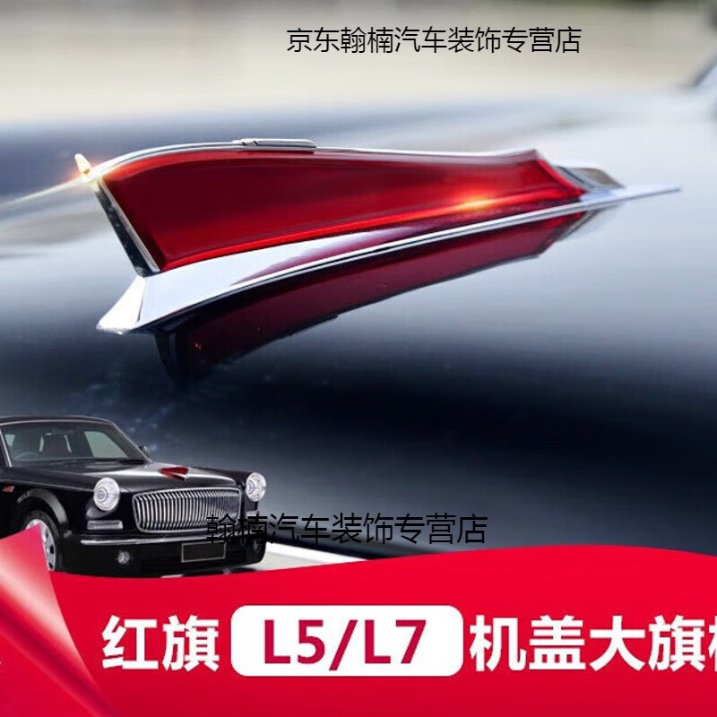 全启森适用于红旗车标贴机盖标奔腾立标加高加大老红旗h5 h7大旗标