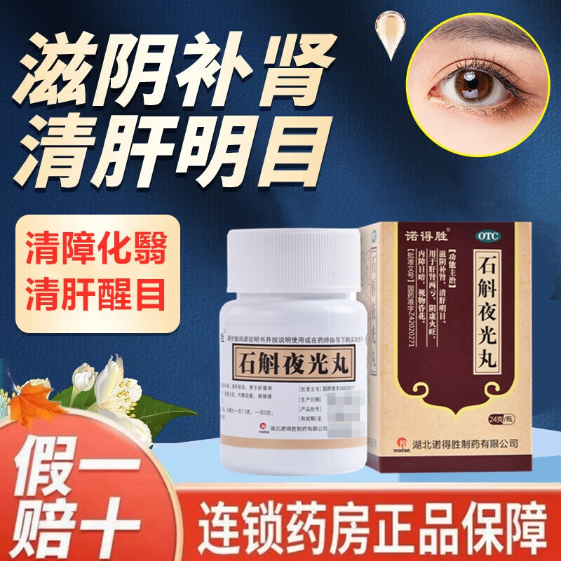 石斛夜光丸24g国药准字浓缩丸滋阴补肾清肝明目修复视神经萎缩损伤