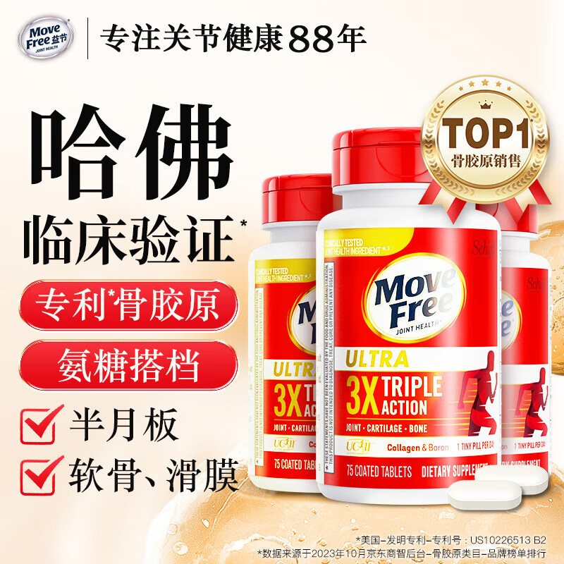 Move Free益節(jié)骨膠原UC2維骨力美國進口蛋白肽關(guān)節(jié)肽氨糖軟骨素鈣 [囤貨裝]骨膠原3瓶