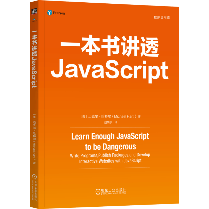 一本书讲透JavaScript