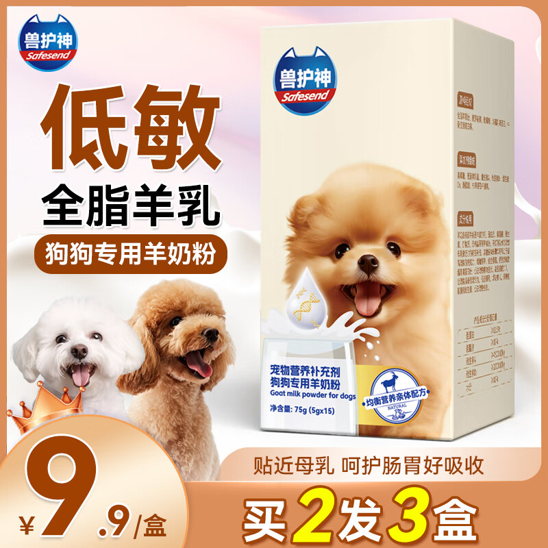 獸護神寵物狗用全脂羊乳羊奶粉補鈣壯骨哺乳期幼犬高蛋白營養(yǎng)補充狗狗小狗 買三送二 到手5盒375g