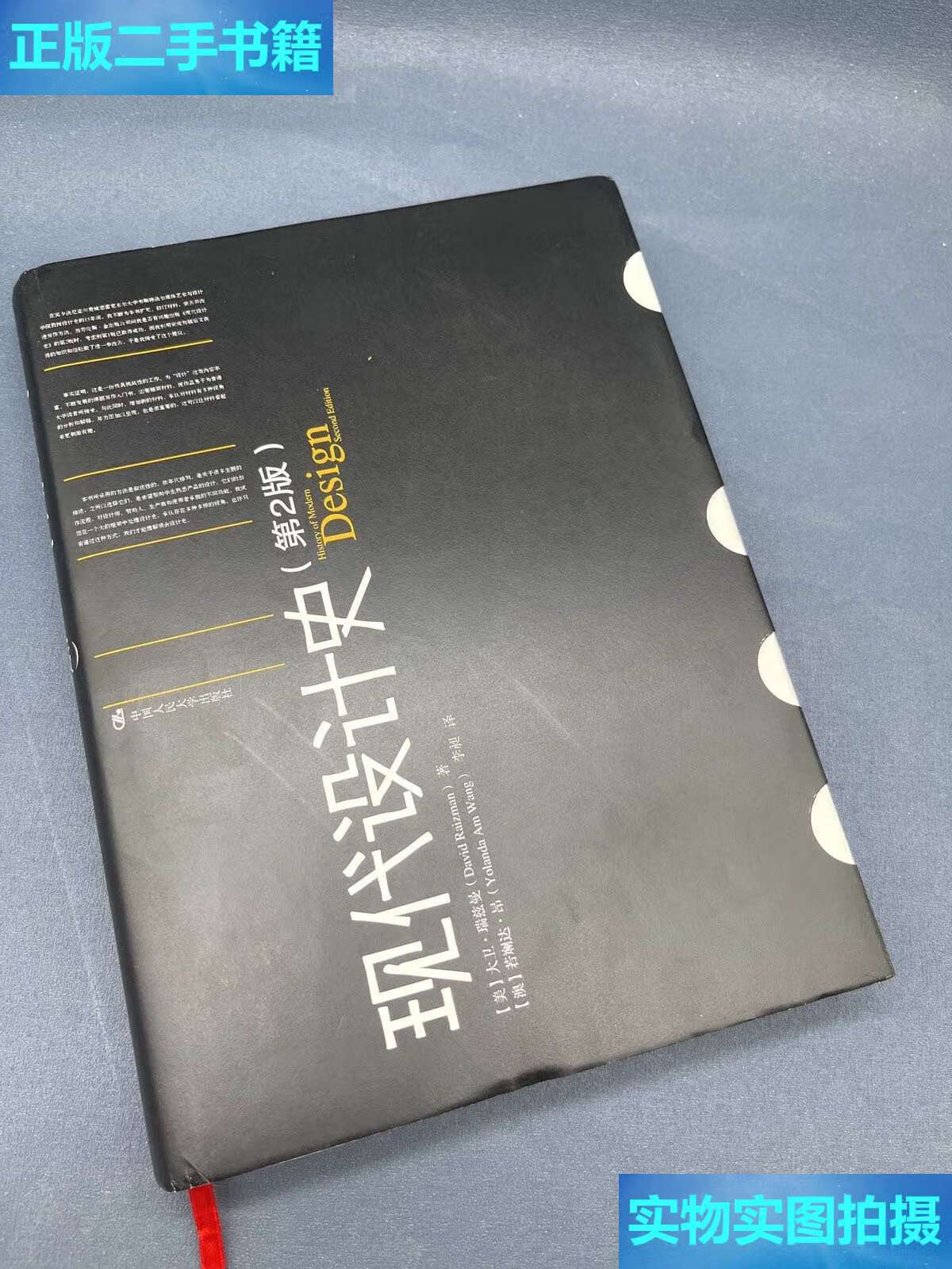 【二手9成新】现代设计史(第2版) /大卫·瑞兹曼 中国人民大学