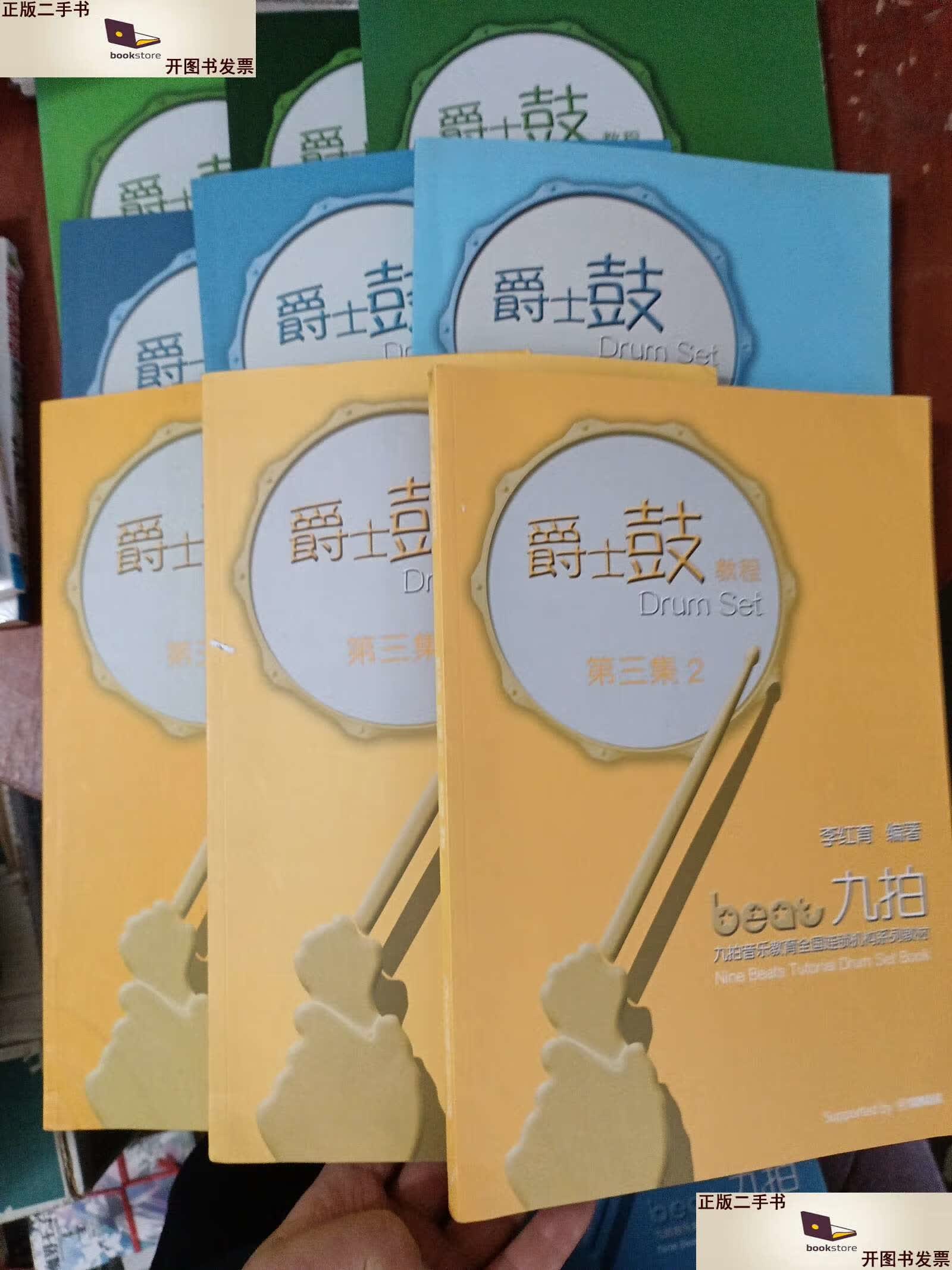 【二手9成新】九拍爵士鼓教程 集,第二集,第三集(9本合售) /李红育