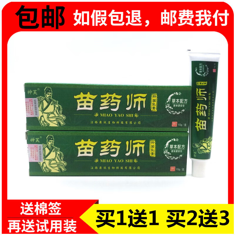 【药房直发】1贈1买2贈3牌苗药师草本乳膏苗药师乳膏