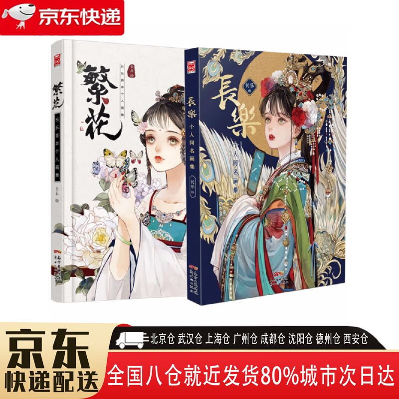 【正版新书】繁花 长乐 套装共2册 13130966  长乐 繁花 长乐