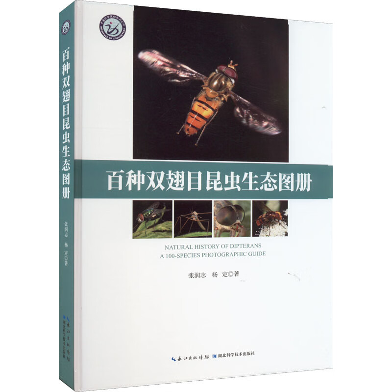 百种双翅目昆虫生态图册 张润志, 杨定著 9787570619290 湖北科学技术