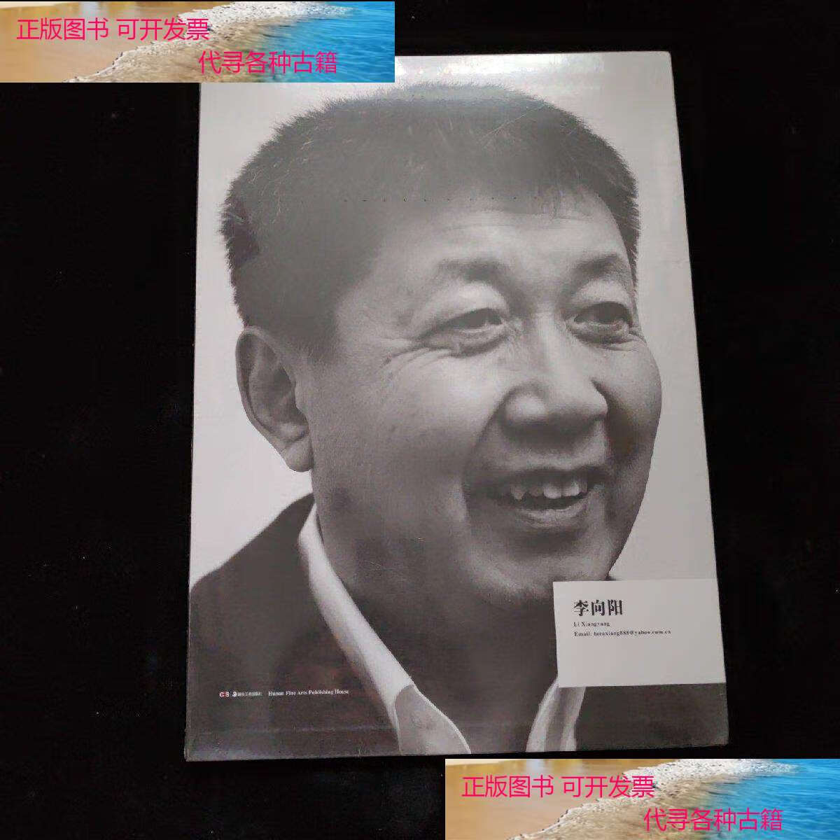 【二手9成新】中国当代艺术家画库. 李向阳  /何玮明 湖南美术