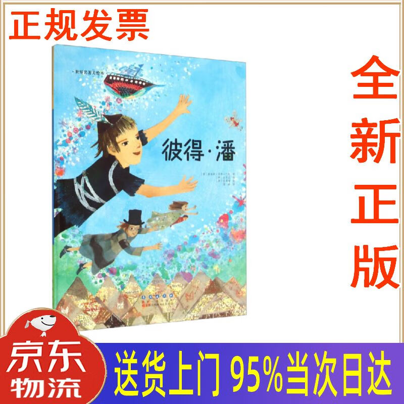 【新华正版 全新书籍】彼得潘(精装)世界名著美绘本 [英]詹姆斯·马修