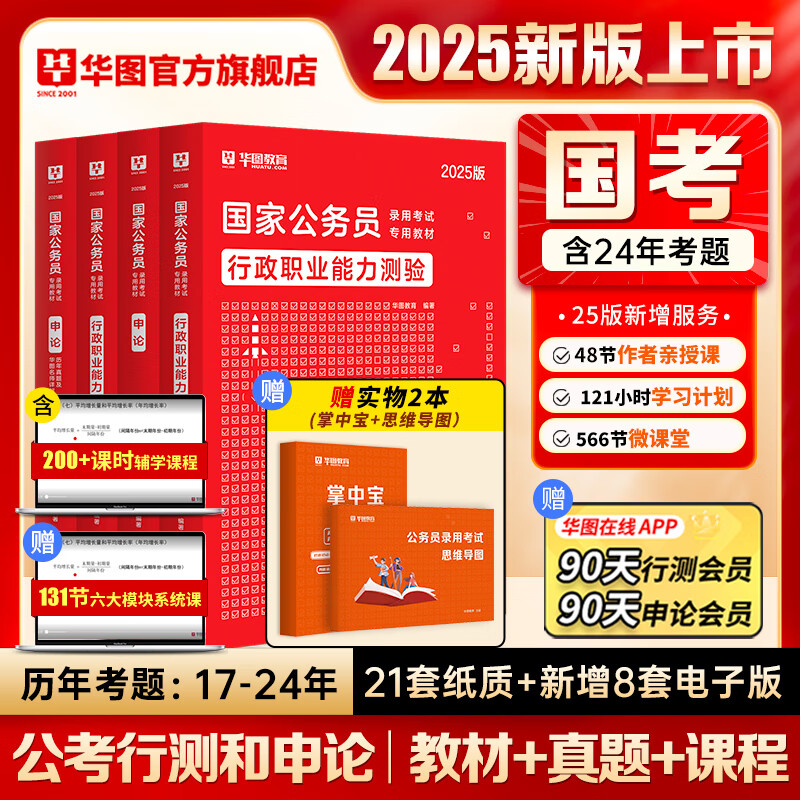 新版2025国考】考公教材华图国考公务员考试2025国家公务员考试历年真题国考省考公务员考试2024 教材+真题 4本 2025国考属于什么档次？