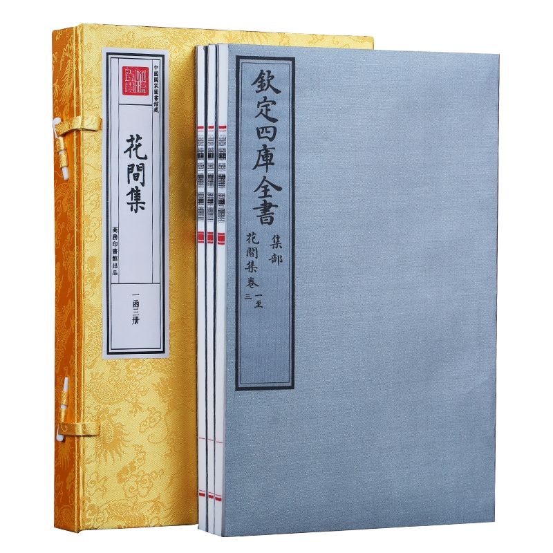 钦定四库全书系列原大原样《花间集》一函三册 赵崇祚著 宣纸书籍