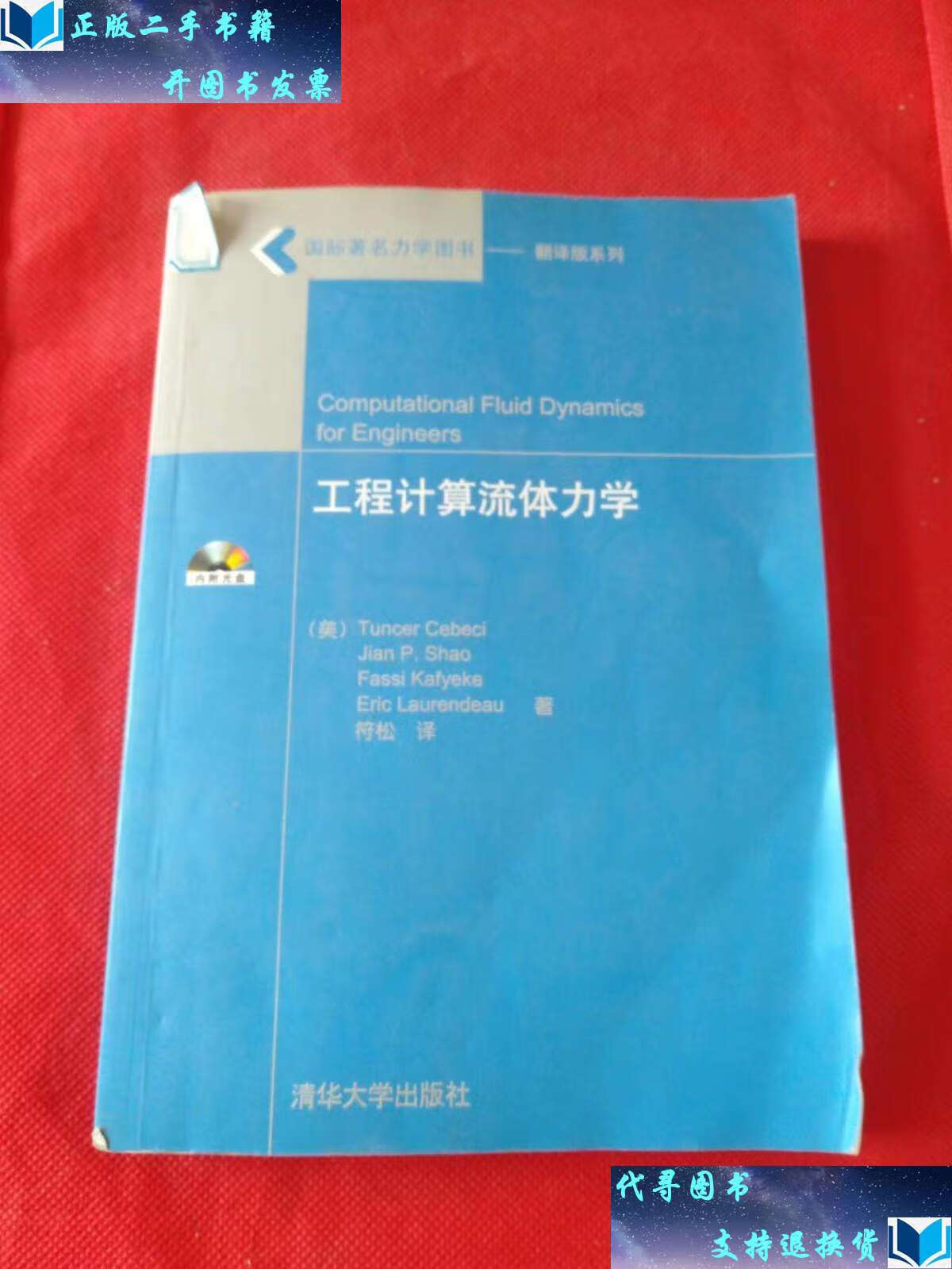 【二手书9成新】工程计算流体力学 /唐塞·塞比奇 清华大学