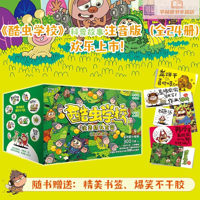 酷虫学校（注音版：礼盒装全24册）（）