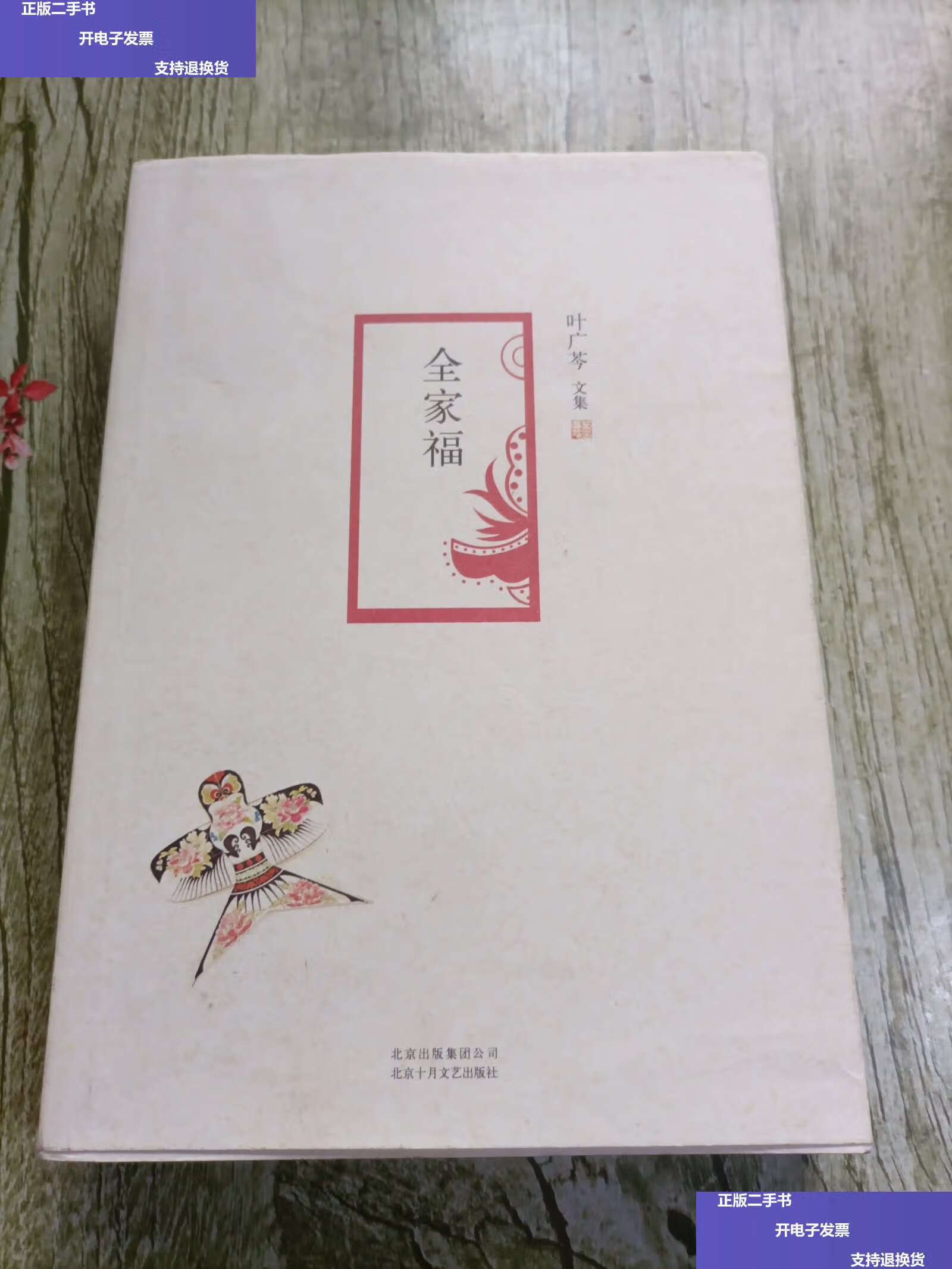 【二手9成新】叶广芩文集 全家福 /叶广芩 北京十月文艺