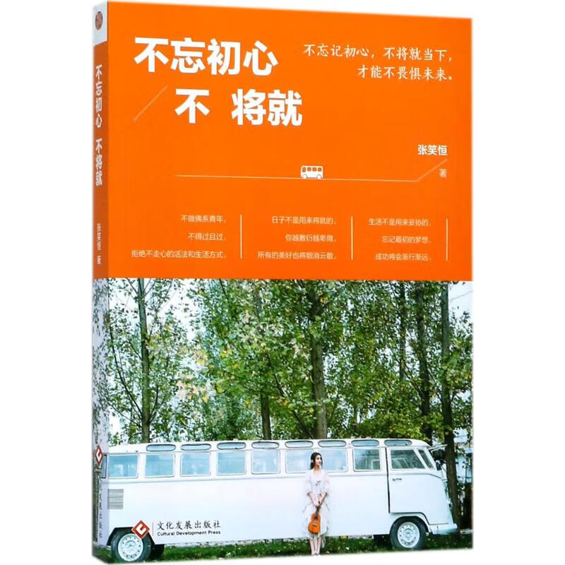 不忘初心不将就 9787514219517 张笑恒 著