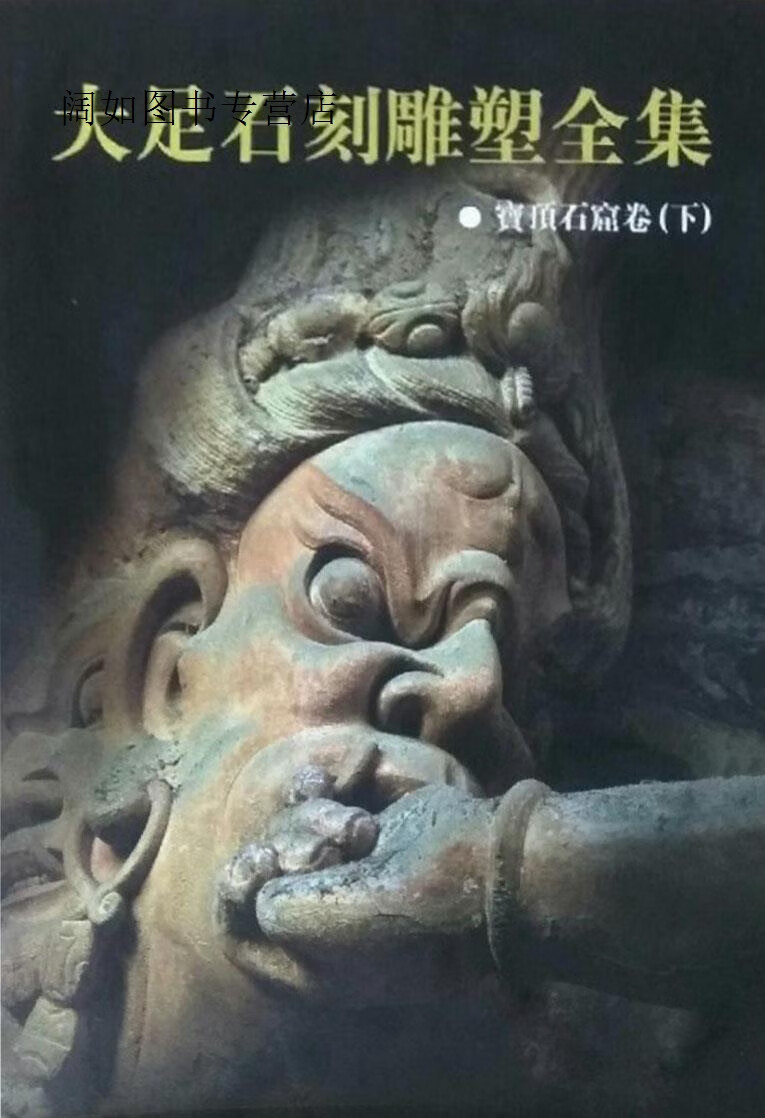 大足石刻雕塑全集:3:宝顶石窟卷:下,重庆大足石刻艺术博物馆,重庆出版
