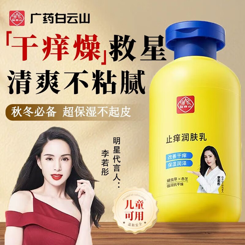 白云山白云山止癢潤膚露乳霜干燥止癢皮膚粗糙保濕滋潤身體乳沐浴露 正裝200g 假一罰十 3瓶【舒緩干癢】