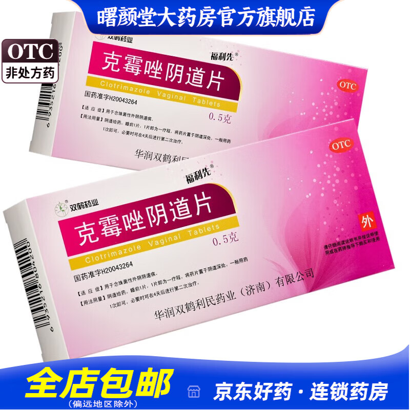 双鹤药业 克霉唑阴道片 0.5g*3片 5盒