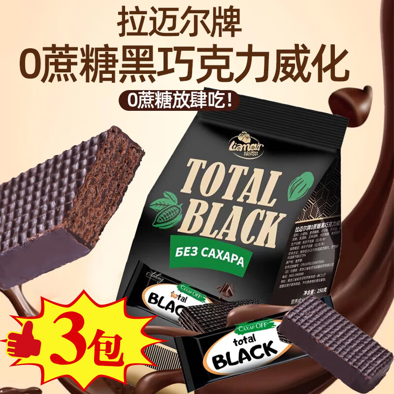 拉迈尔【俄罗斯国家馆】俄罗斯进口威化饼干黑巧克力代餐早餐零食0蔗糖 【0蔗糖黑巧克力威化】 250g*3包