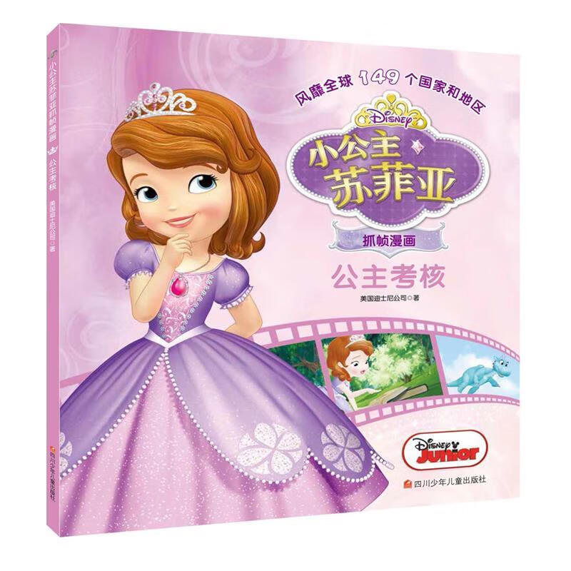 公主考核小公主苏菲亚抓帧漫画 美国迪士尼公司