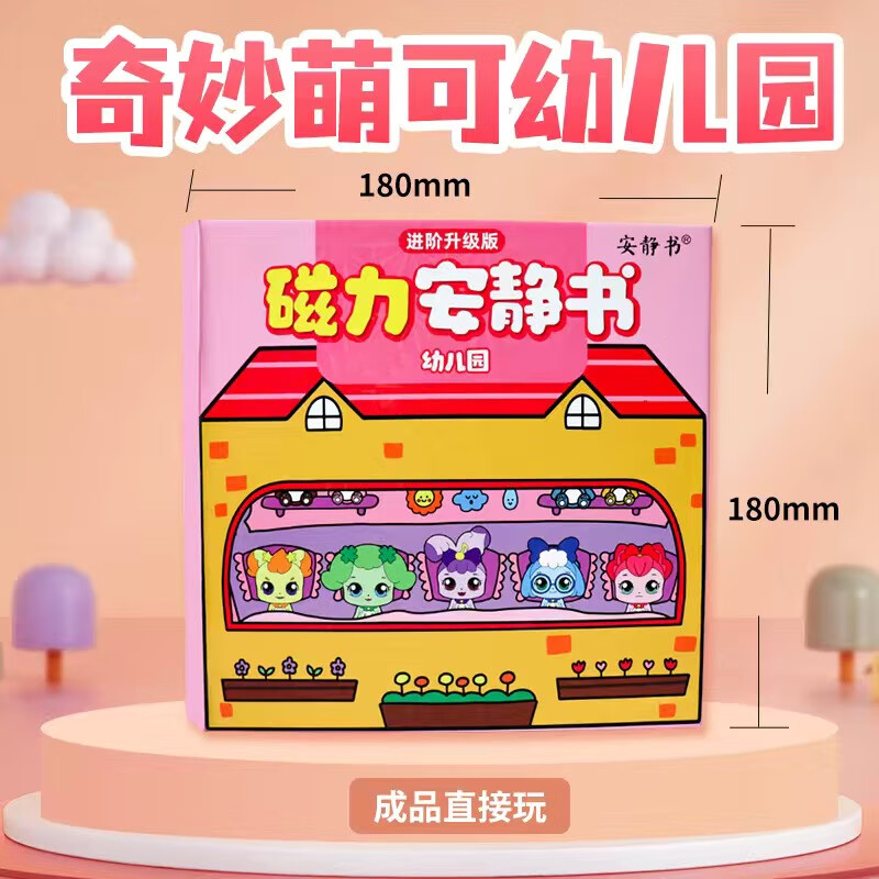 乐美公主换装磁力磁吸反复贴纸儿童玩具 新款-磁吸磁力奇妙萌可幼儿园