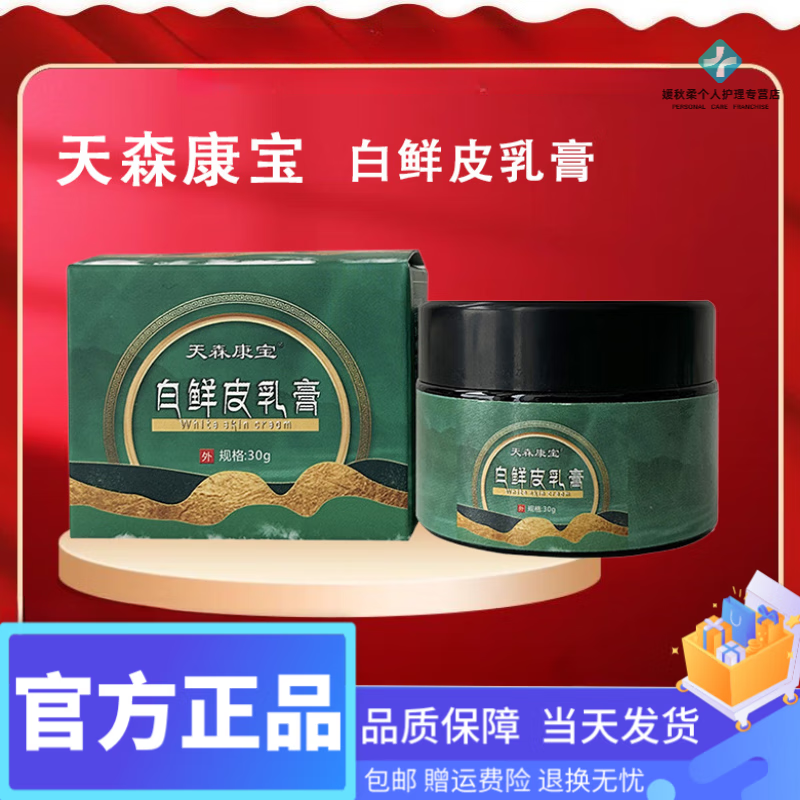 今日扁鹊天森1康宝白鲜皮乳膏痒皮肤瘙痒膏抑菌膏草本植萃温和不刺激