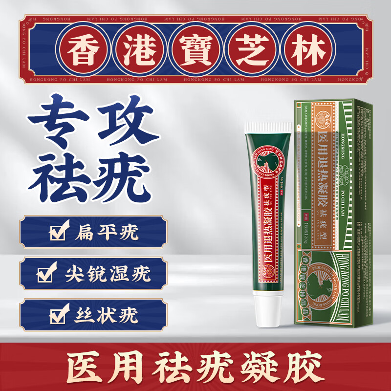 【官方】香港宝芝林大药房扁平疣专用膏 尖锐湿疣祛疣膏丝状疣肉粒