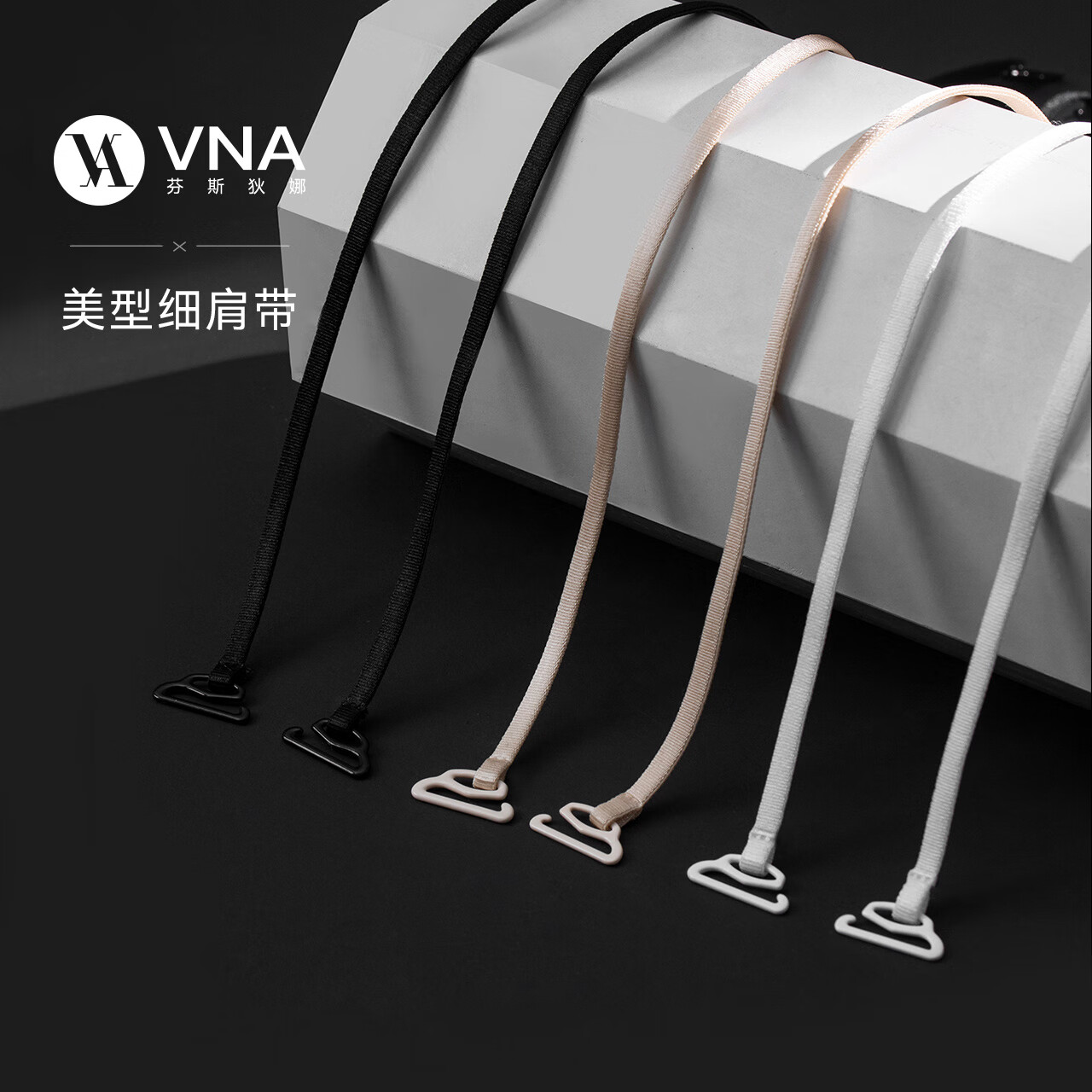 VNA芬斯狄娜美型细肩带 内衣防滑隐形美背无痕可外露女文胸配件 黑色