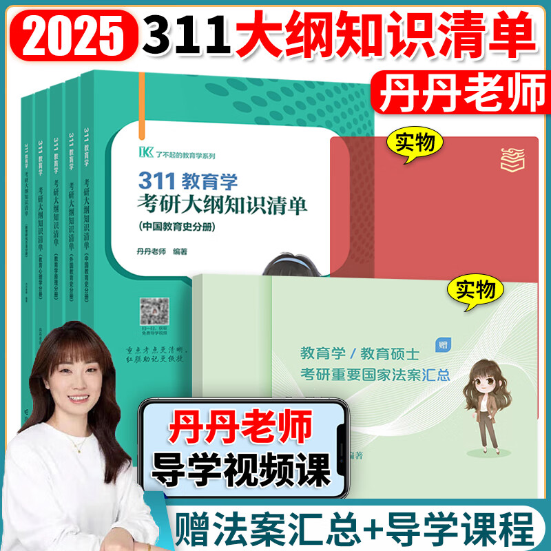 2025高教版311考研教育学大纲知识清单全5册丹丹老师311知识清单 教育