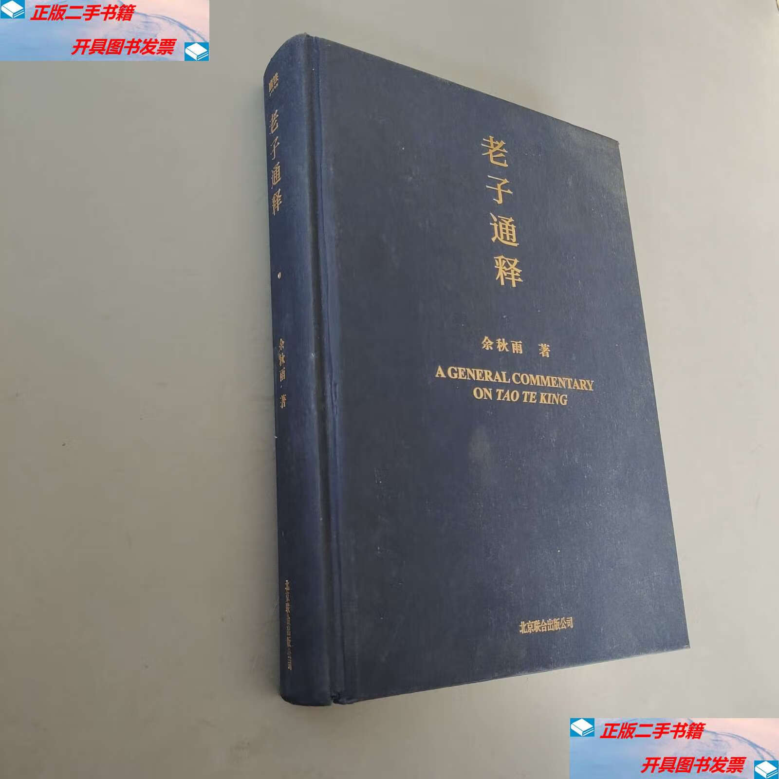 【二手9成新】老子通释 /余秋雨 北京联合有限公司