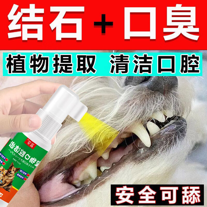 狗狗祛牙结石【不伤狗 可舔舐】祛口臭牙垢狗狗溶解牙垢喵咪美白 富芽