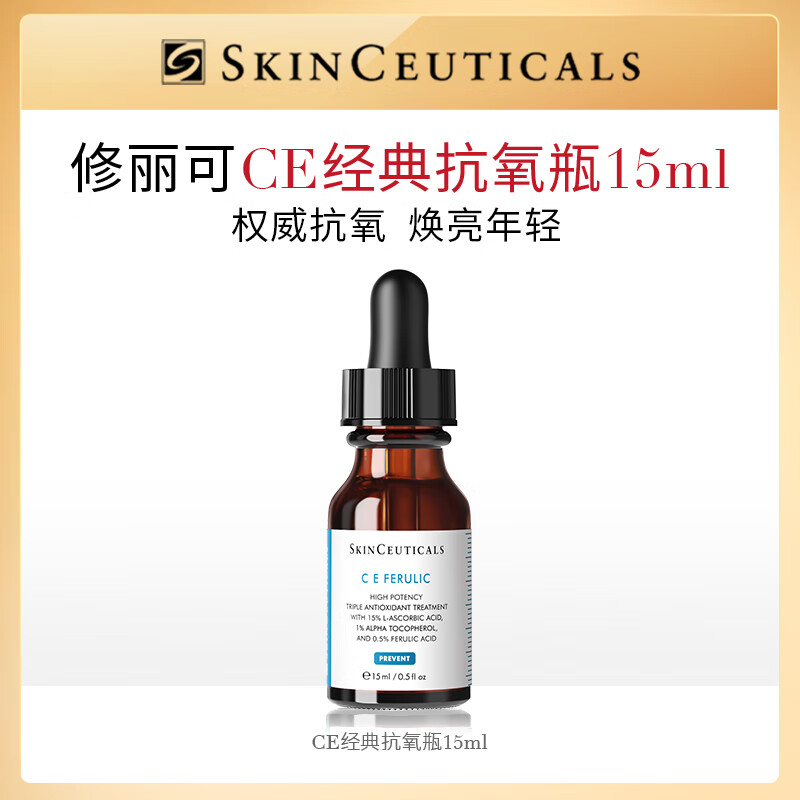修丽可CE修护精华 15ml（非卖品）