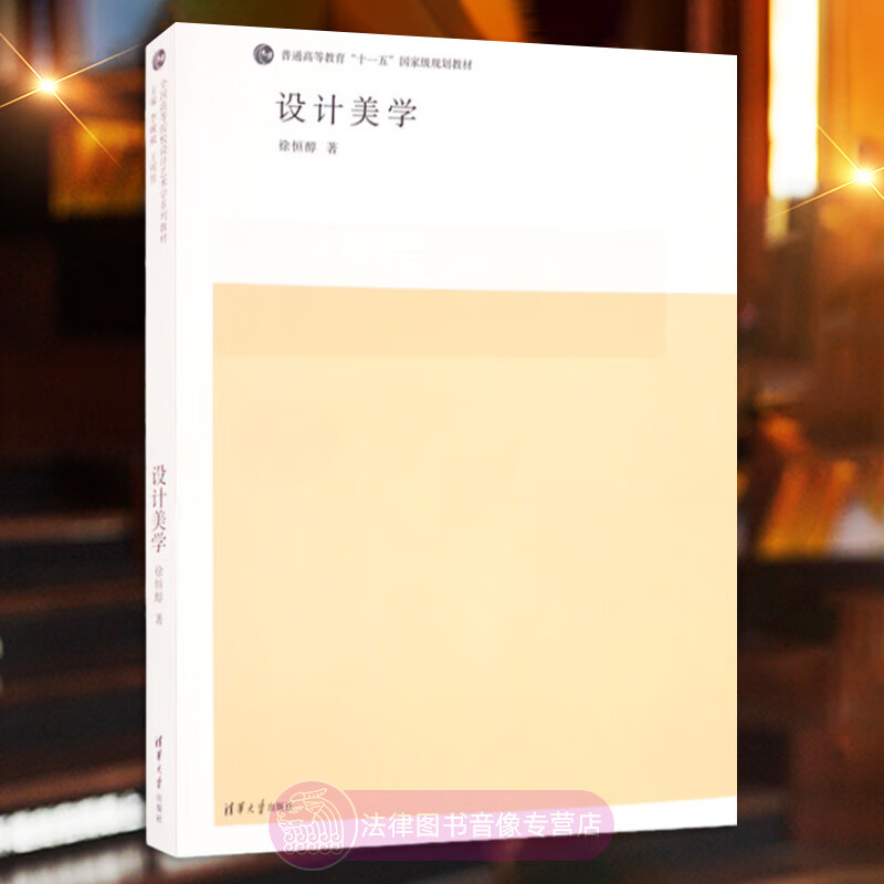 正版 4026设计美学 徐恒醇 2006版 清华大学出版社 全国高等院校设计