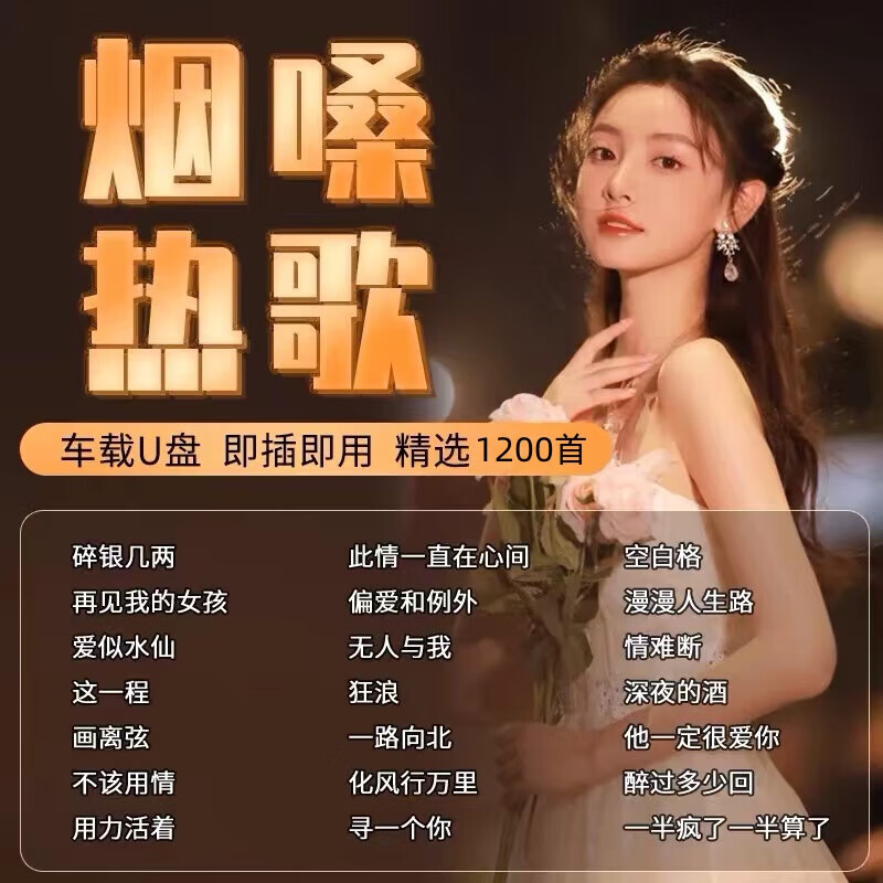 金耳朵车载u盘伤感烟嗓抖音流行热歌无损高品质伤感情歌车用音乐优盘 10
