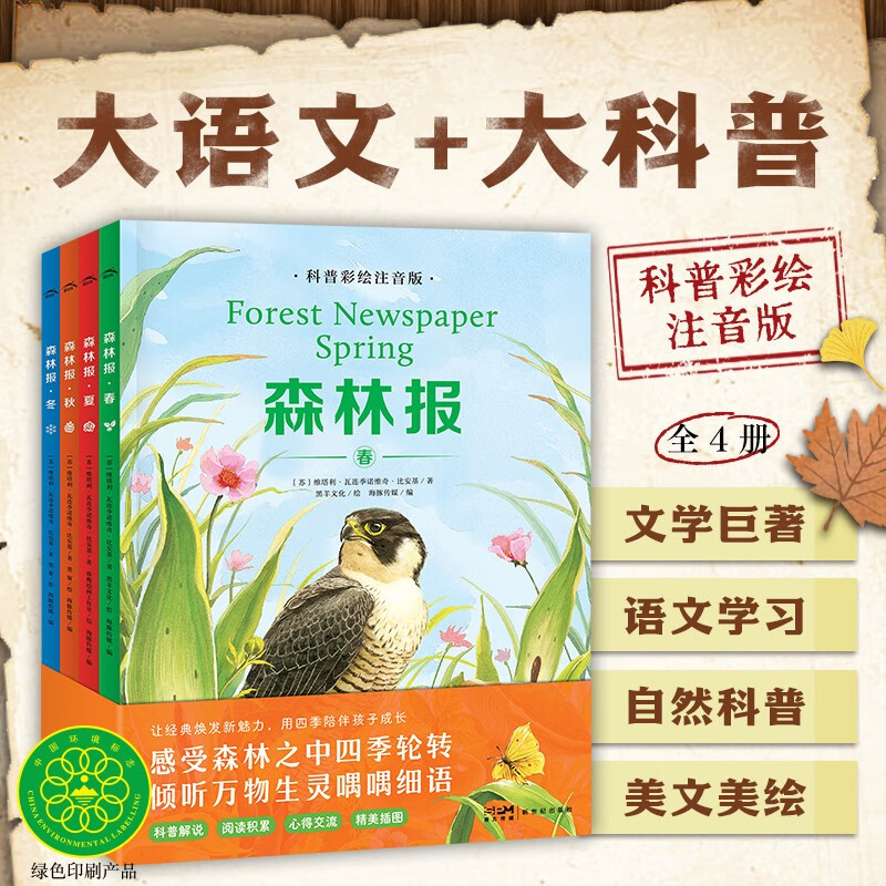 森林报 科普彩绘注音版套装全4册 春夏秋冬四季自然百科儿童文学小学生一二三四五六年级课外阅读书籍 一升二衔接 小升初衔接 