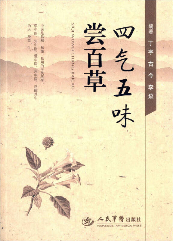 【正版现货】四气五味尝百草