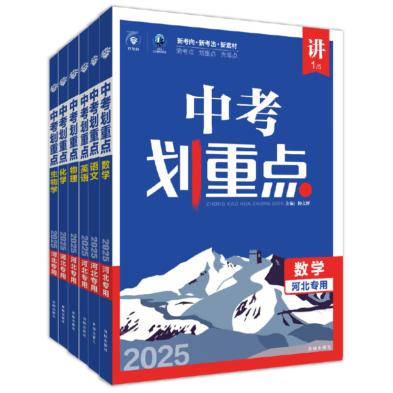 理想树官方2025新版中考划重点数学语文物理化学英语历史道德与法治河北专用初三九年级中考必刷题教辅资料初中必刷题中考总复习 数学