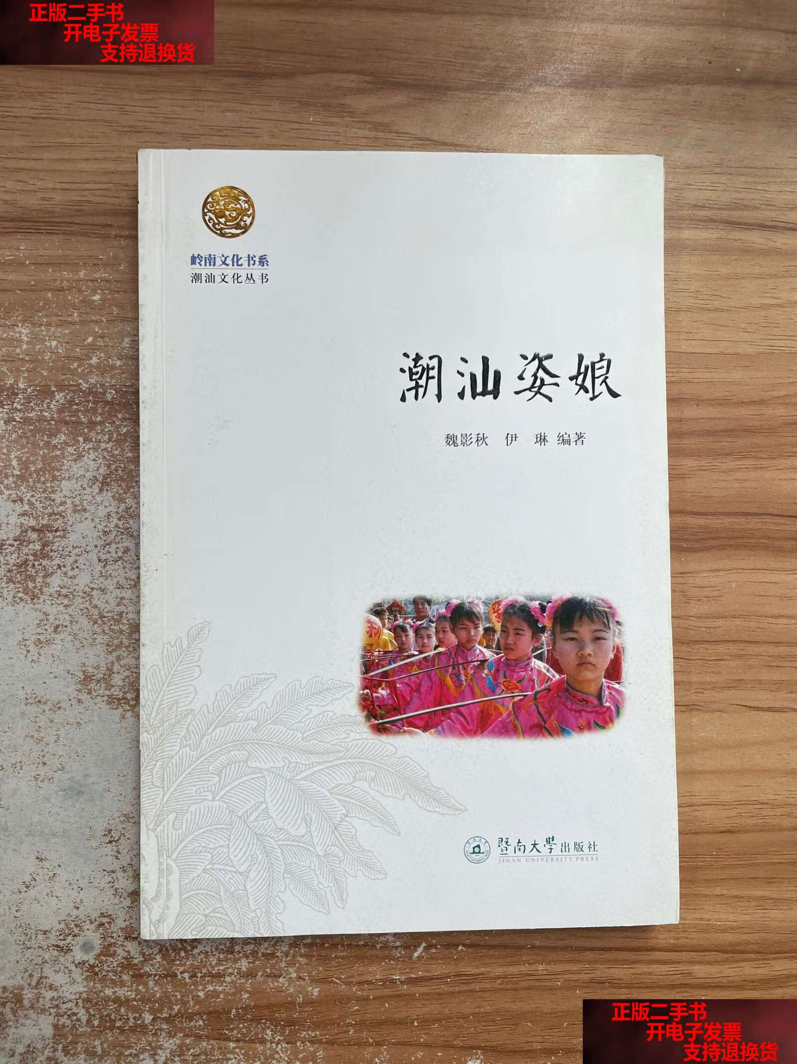 【二手书9成新】岭南文化书系·潮汕姿娘 /魏影秋 暨南大学