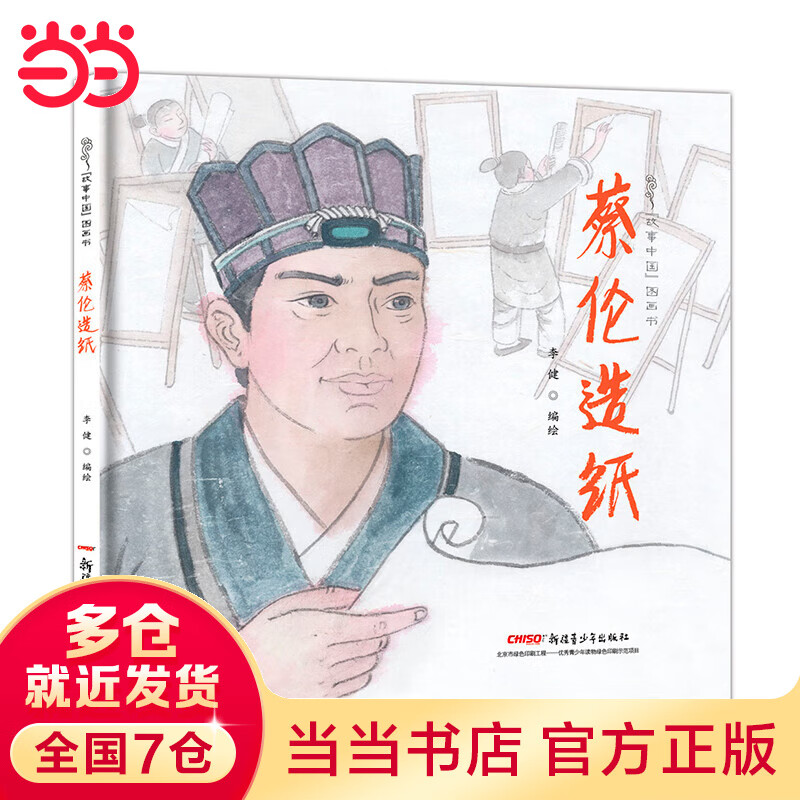 故事中国图画书系列:蔡伦造纸(精装)