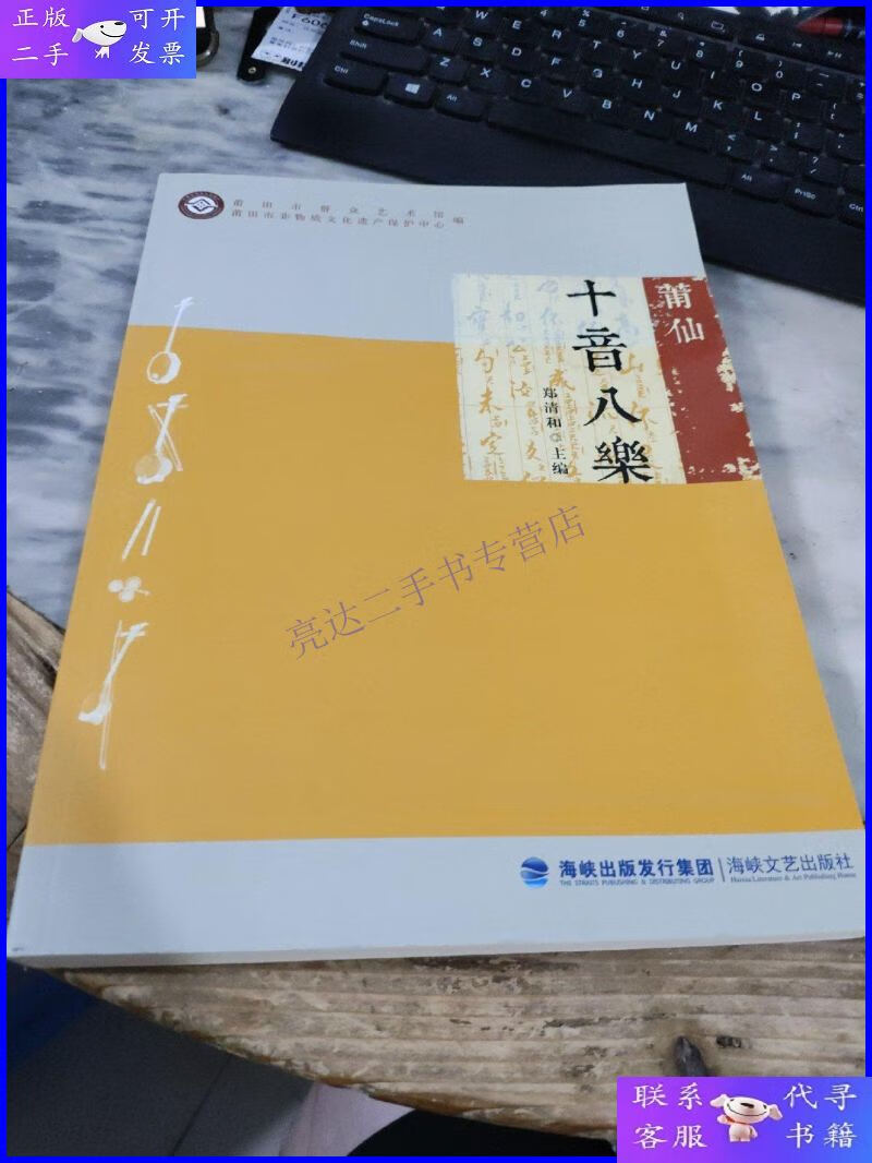 【二手9成新】莆仙十音八乐