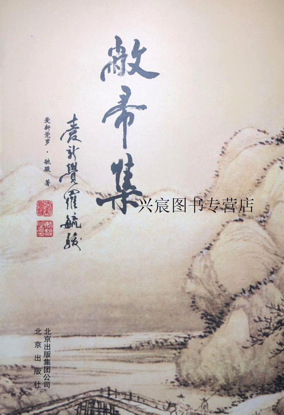 敝帚集,爱新觉罗·毓骏,北京出版社