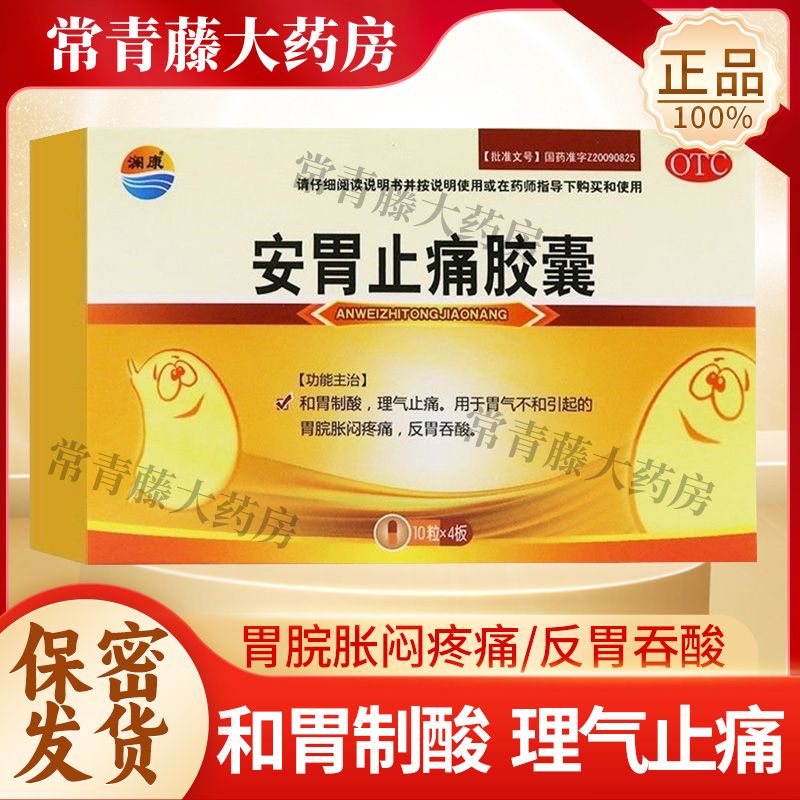 [澜康] 安胃止痛胶囊 0.3g*40粒/盒 1盒装