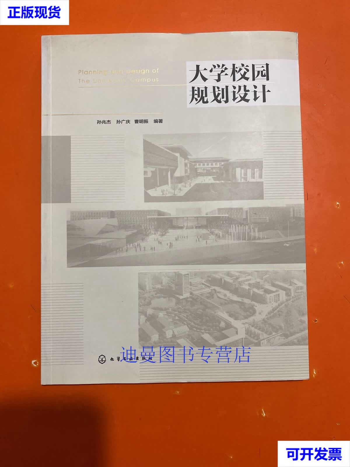 【二手九成新】大学校园规划设计 孙兆杰,孙广庆,曹明振 化学工业出版